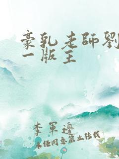 豪乳老师刘艳第一版主