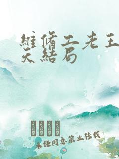 维修工老王的春天结局