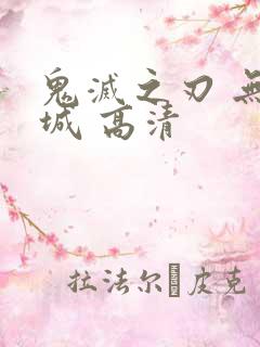 鬼灭之刃 无限城 高清