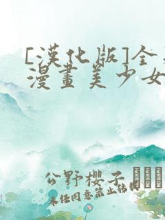 [汉化版]全彩漫画美少女战士