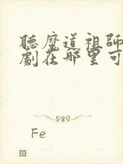 听魔道祖师广播剧在哪里可以听