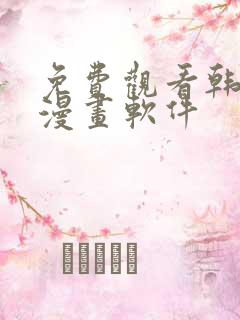 免费观看韩漫的漫画软件