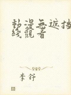 动漫无遮挡h在线观看