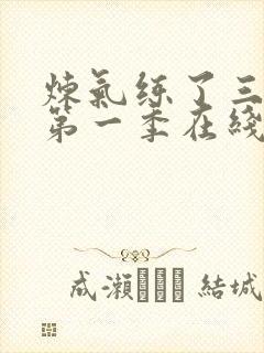 炼气练了三千年第一季在线观看