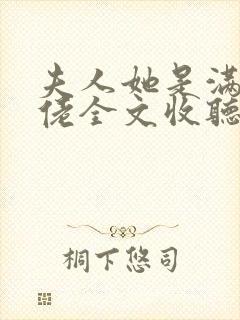 夫人她是满级大佬全文收听