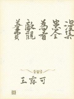 养敌为患漫画免费观看全集完整版