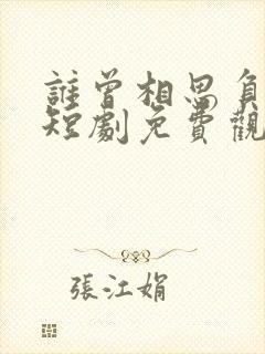 谁曾相思负缄默短剧免费观看