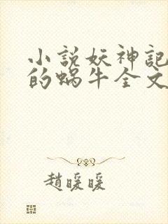 小说妖神记发飙的蜗牛全文阅读