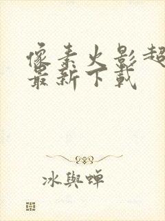 像素火影超神版最新下载