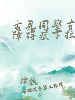 古见同学有交流障碍症下拉式漫画