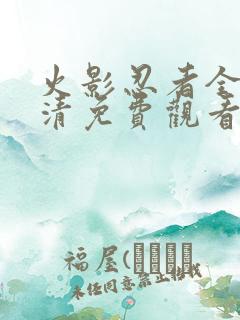 火影忍者全集高清免费观看第一