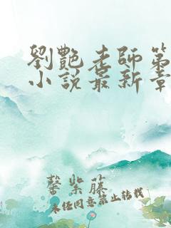 刘艳老师第九部小说最新章节更新