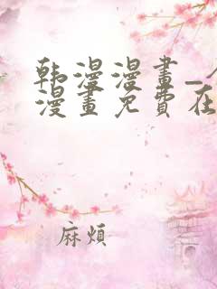 韩漫漫画_全集漫画免费在线观看