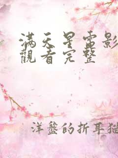 满天星电影在线观看完整