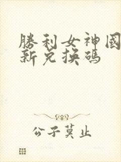 胜利女神国服最新兑换码