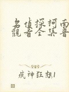 名侦探柯南免费观看全集普通话版