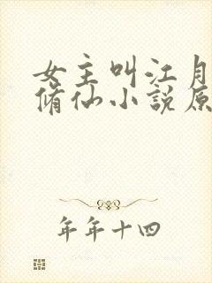 女主叫江月白的修仙小说原名叫什么