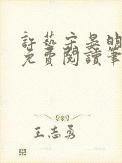 许艺宋晏明全文免费阅读笔趣阁