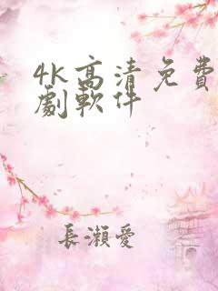 4k高清免费追剧软件