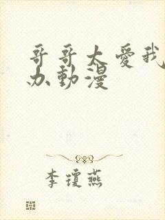 哥哥太爱我怎么办动漫