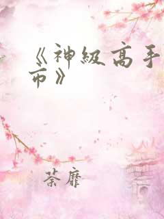 《神级高手在都市》