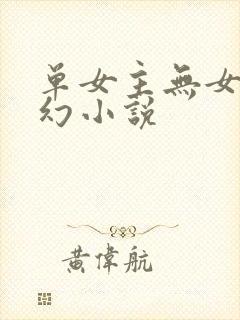 单女主无女主玄幻小说