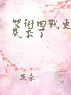 咒术回战更到第几季了