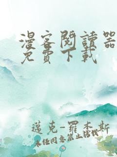 漫客阅读器正版免费下载