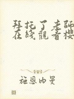 拜托了老师动漫在线观看樱花