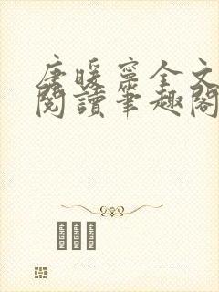 唐暖宁全文免费阅读笔趣阁