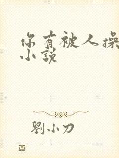 你有被人操过吗小说