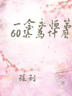 一念永恒第三季60集为什么不更新