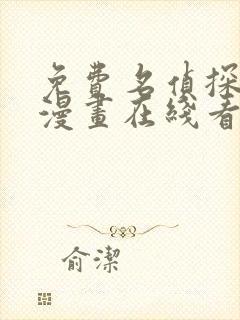 免费名侦探柯南漫画在线看