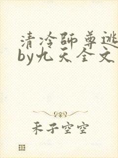 清冷师尊逃跑记by九天全文免费