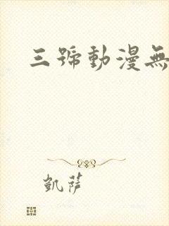 三号动漫无广告