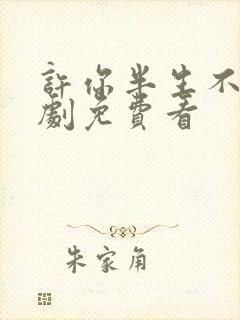 许你半生不见短剧免费看