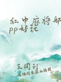 红中麻将哪个app好玩