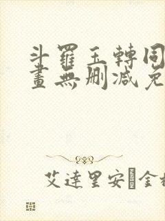 斗罗玉转同人漫画无删减免费