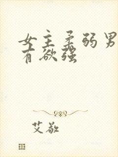 女主柔弱男主占有欲强