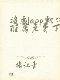 追剧app软件推荐免费下载