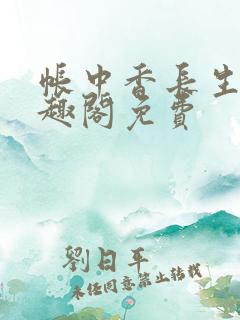 帐中香长生君笔趣阁免费