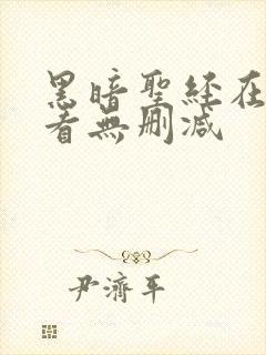 黑暗圣经在线观看无删减