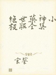 绝世药神小说精校版全集