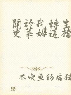 关于我转生变成史莱姆这档事 柯里乌斯之梦