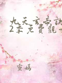 九天玄帝诀 第2季免费观看动漫