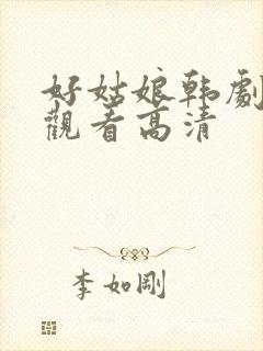 好姑娘韩剧在线观看高清