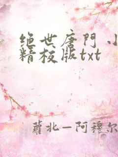 绝世唐门 小说精校版txt