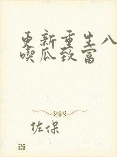 更新重生八零靠吃瓜致富