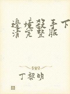 边境杀手下载高清完整版