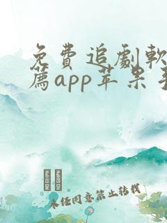 免费追剧软件推荐app苹果手机